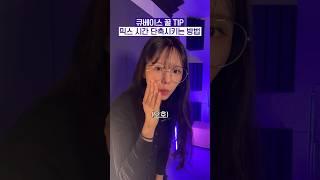 큐베이스 꿀팁! 믹스시간 단축 시킬수 있다구욧!