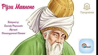 Мусоҳиба бо Радиои Фарҳанг, бахшида ба рӯзи Мавлоно - Одинамуҳаммад Одинаев