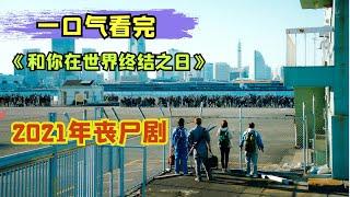 【阿奇】一口气看完2021年丧尸剧《和你在世界终结之日》第一季