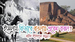 ইসলাম কিভাবে বাংলায় প্রবেশ করল? সঠিক ইতিহাস জানুন। How did Islam enter in Bengal? History of Bengal