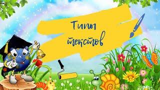 Типы текстов #текст