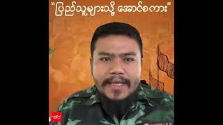 ကိုမာဝီ ပြောတဲ့ စိတ်ဓါတ်အကြီးအကျယ်ကျဆင်းပြီး ကျီးလန့်စာ စားနေရတဲ့ စစ်ကောင်စီ