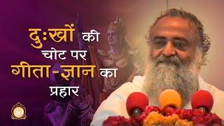 दुःखों की चोट पर गीता ज्ञान का प्रहार | HD | Sant Shri Asharamji Bapu