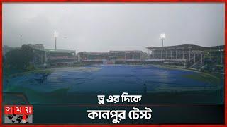 দ্বিতীয় দিনেও বৃষ্টির বাধা | BAN vs IND | 2nd Test | Kanpur | Rain