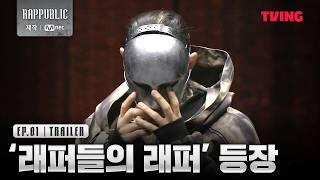 [#랩퍼블릭] '계급장 다 떼고 이겨드리겠습니다' 피바람 부는 래퍼들의 탐색전 〈MASK OFF〉 | 1화 예고