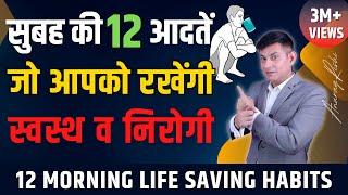 स्वस्थ और निरोगी रखेंगी सुबह की ये 12 आदतें  | 12 Morning Habits That Changed My Life | Anurag Rishi