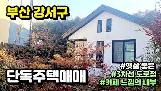 [주택매매] 햇살 좋은 카페 느낌의 부산 단독주택매매 매물 소개합니다.