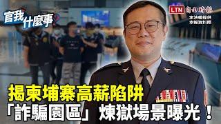 《官我什麼事》精彩預告！揭柬埔寨高薪陷阱 「詐騙園區」煉獄場景曝光！