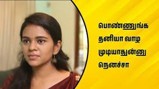 பொண்ணுங்க தனியா வாழ முடியாதுன்னு நெனச்சா | Wirally Tamil Clips #wirallytamil