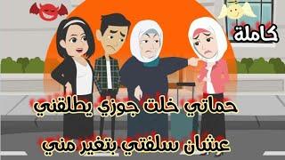 قصة كاملة