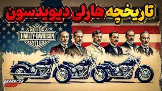 تاریخچه پر فراز و فرود هارلی دیویدسون