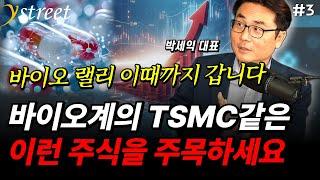 "바이오 랠리 이때까지 갑니다" 바이오계의 TSMC같은 이런 주식을 주목하세요 / 박세익 체슬리투자자문 대표 (3부)