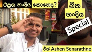 ඊළග බික හංදිය Revealed??? Ashen Bika Handiya | Bika Ashen Senarathne - Vlog 183