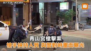 青山宮槍擊案 槍手挾持人質 與警對峙畫面曝光｜社會