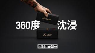 Emberton II 產品亮點 - 強大的 360 度環繞聲效