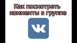 Как посмотреть комментарии в группе в ВК