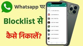 Whatsapp par blacklist se kaise nikale? How to remove member Whatsapp blacklist