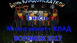 День кладоискателя 2017г 3 часть видео 18+