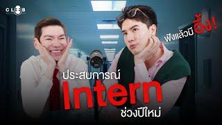 ประสบการณ์ Intern ในวันปีใหม่ | Club Saturday EP3 " หมอกลางหอสมุดแห่งชาติ - หมอต่อ ภัทรกุล "