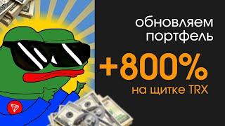 800% ПРИБЫЛИ НА ТРОН ЩИТКЕ | Обновления по портфелю