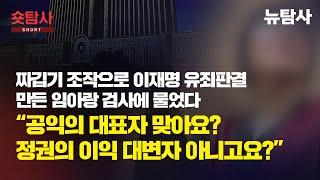 【241120】[단독인터뷰] 짜깁기 조작으로 이재명 유죄판결 만든 임아랑 검사에 물었다 “공익의 대표자 맞아요? 정권의 이익 대변자 아니고요?”