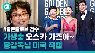 "한국말 하니 속이 뻥 뚫리네요" 골든글로브 접수한 봉준호 미국에서 직접 만나봄 / 비디오머그