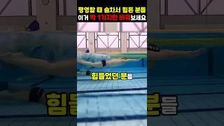 평영할 때 숨차서 힘든 분들 이거 딱 1가지만 바꿔보세요
