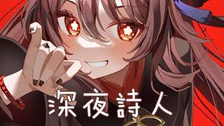 ◈Nightcore - 深夜詩人 (三無) [動態歌詞] {委託}  月光落在我窗檯  四周靜悄悄 我還在 自己嗨 