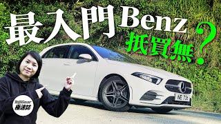 Mercedes-Benz A200 人生第一部平治？（內附字幕）｜TopGear HK 極速誌 topgearhk