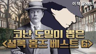 [셜록 홈즈 베스트 단편 1~6위] 가장 마음에 드는  BEST OF BEST  설록 홈즈