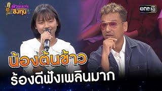 น้องต้นข้าว ร้องดีฟังเพลินมาก | Highlight ดวลเพลงชิงทุน2025 Ep.1877 | 28 พ.ค.68