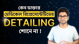 কেন ডাক্তার DETAILING শোনে না ! MEDICAL REPRESENTATIVE VIDEO ! Mentor Ashik Mondal