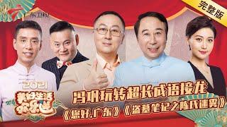 冯巩变身小蛮腰形象大使,金霏陈曦上演搞笑版盗墓故事!【美好生活欢乐送2021】