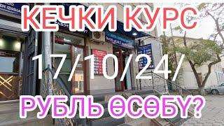 #рубль КУРС ВАЛЮТ БИШКЕК ОБМЕНКА МОССОВЕТ 17-ОКТЯЬРЬ