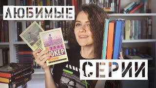 Книжные полки || Мои любимые серии