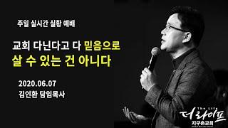 [더라이프지구촌교회] 주일설교 2020.06.07 ll 교회 다닌다고 다 믿음으로 살 수 있는 건 아니다 ll 김인환 목사