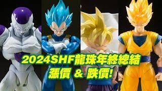 【濤光玩具箱】萬代龍珠SHFiguarts2024年總結，有多少漲價了多少降價了？今年是適合預定還是吃現呢？