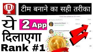 Dream11 में ये 2 App से आयेगा रैंक #1 ?