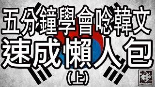 五分鐘學會念韓文｜母音篇｜超強系列