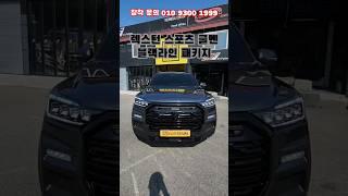 #렉스턴스포츠튜닝 #렉스턴스포츠쿨멘 ️010 9300 1999 #kgm #렉스턴스포츠 #쿨멘튜닝 #블랙간지 #쿨멘 #블랙라인 #픽업튜닝 #픽업트럭 #오프로드