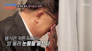 힘들어하는 딸 모습에 울컥 애써 참아보는 눈물 TV CHOSUN 250616 방송 | [ 조선의 사랑꾼］ 83회 | TV조선