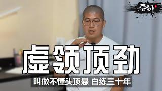 【内部资料】 终于把太极拳里面的"虚领顶劲"解释清楚了丨不懂头顶悬 白练三十年丨CC字幕