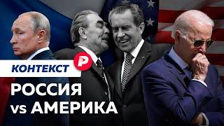 Как мирились и ссорились две сверхдержавы / Редакция контекст