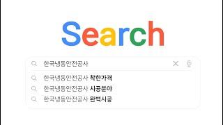 한국냉동안전공사 시공분야