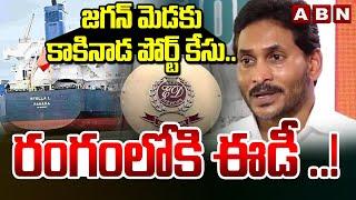 జగన్ మెడకు కాకినాడ పోర్ట్ కేసు.. రంగంలోకి ఈడీ ..! | YS Jagan Big Scam In Kakinada Port Case | ABN