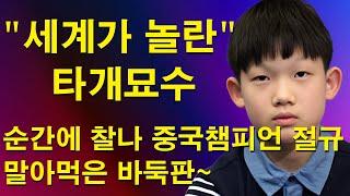 "세계가 놀란 타개묘수" 순간에 찰나 중국바둑챔피언 절규~ 말아먹은 바둑판~ 전설로 가까워지는 바둑소년