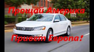 VW Passat B7 USA переделка освещения на европейский вариант НЕТ желтым габаритам и красным поворотам