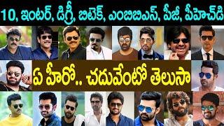 Telugu Heros Education | Tollywood Actors Education | top 50 heros Education | 10 Actors | News Bowl