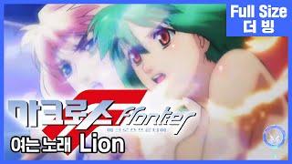 [팀 아리아] 마크로스 F(프론티어) 여는 노래 - Lion (풀버전)