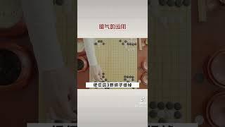 围棋中暗气的运用 #围棋 #围棋讲解 #圍棋 #圍棋入門